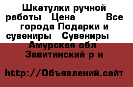 Шкатулки ручной работы › Цена ­ 400 - Все города Подарки и сувениры » Сувениры   . Амурская обл.,Завитинский р-н